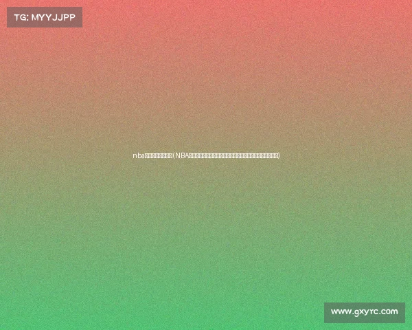 nba明日赛事评论最新(NBA明日赛事全面前瞻深度解析热门对决预测球星精彩瞬间评论)