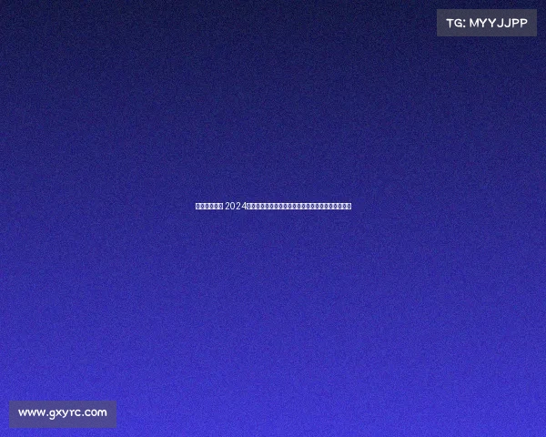 国内全马赛事 2024中国全马赛事盛宴：激情开跑挑战极限共享健康快乐