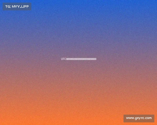 UFC终极格斗冠军赛赛事直播视频高清全程精彩回放大全