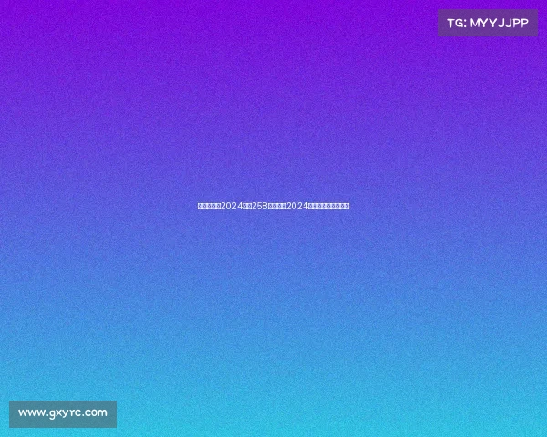 赛事日程表2024赛事258巅峰启航2024年竞技盛宴荣耀对决